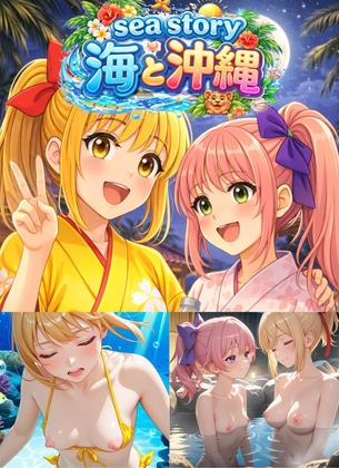 sea story 海と沖縄