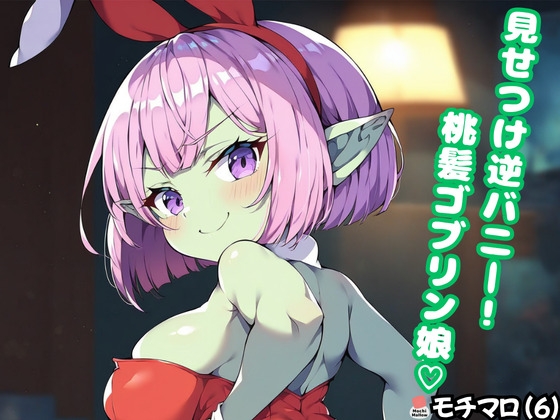 【モチマロ(6)】見せつけ逆バニー！桃髪ゴブリン娘♡【CG集+動くおまけ動画】 – main preview
