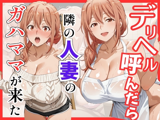 【俺ガ〇ル/ガ●ママ】デリヘル呼んだら隣の人妻ガ●ママが来た – main preview