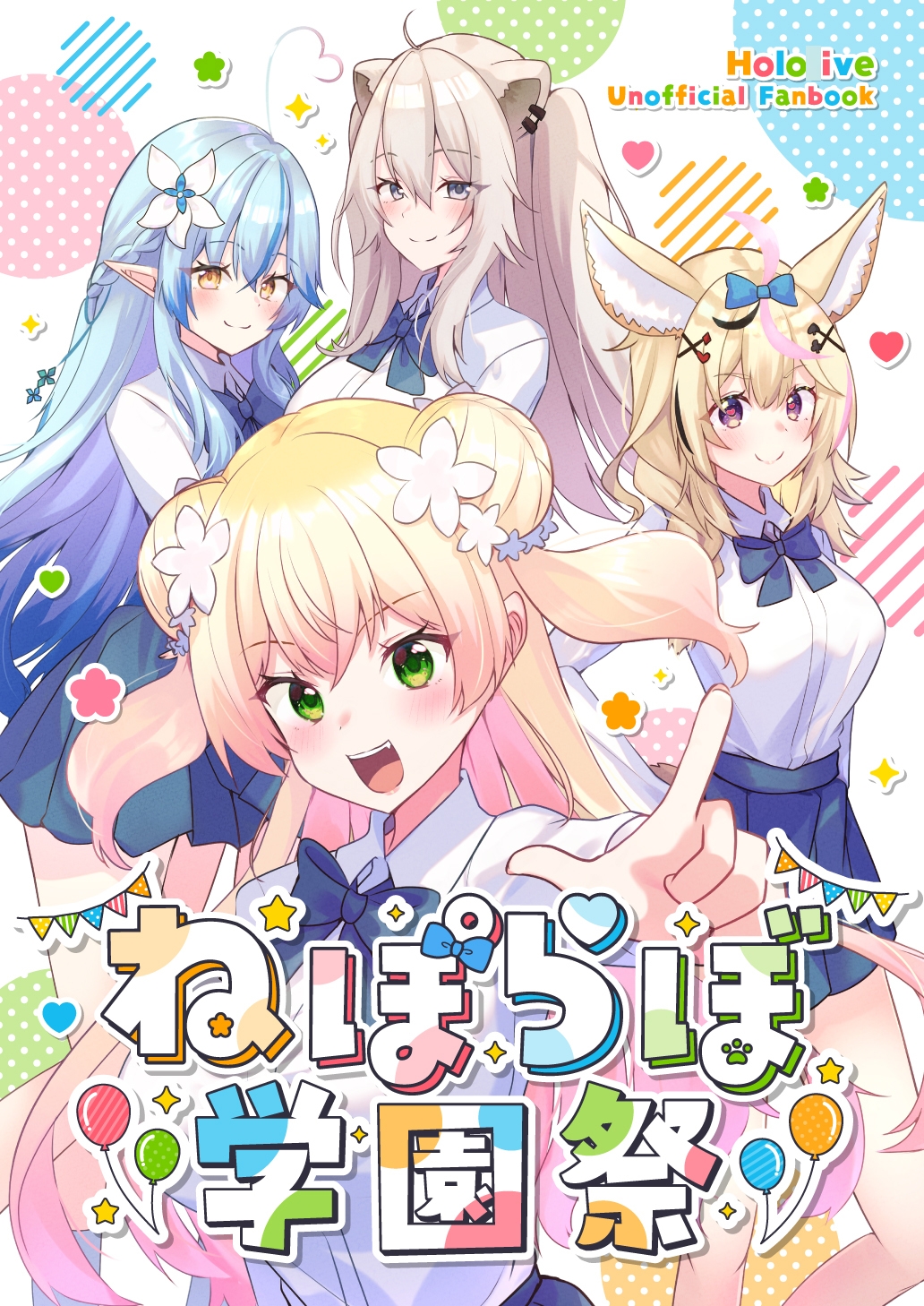 ねぽらぼ学園祭