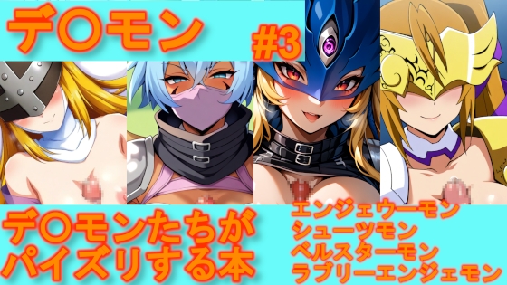 【デ〇モン】デ〇モンたちがパイズリする本【#3】