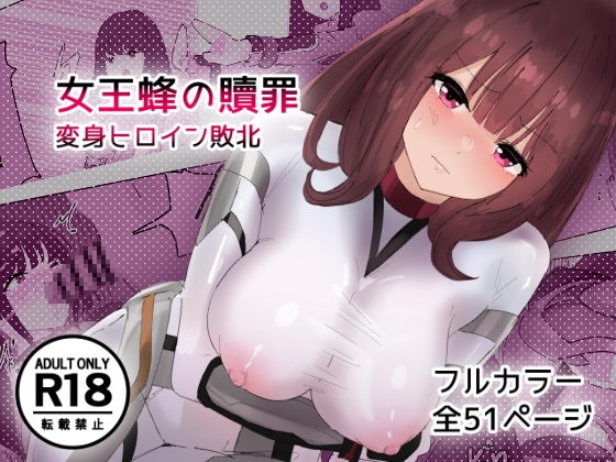 女王蜂の贖罪～変身ヒロイン敗北～ – main preview
