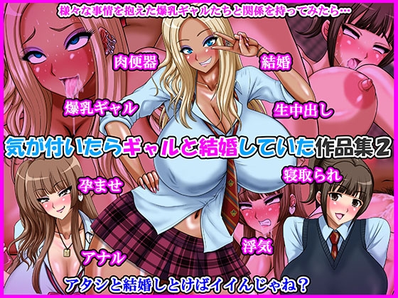 気が付いたらギャルと結婚していた作品集2