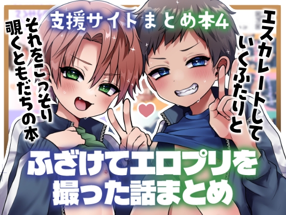 支援サイトまとめ本4 ふざけてエロプリを撮った話 – main preview
