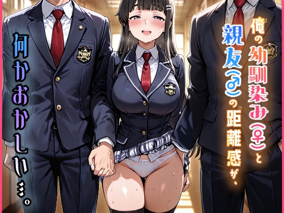 俺の幼馴染み(♀)と親友(♂)の距離感が、何かおかしい…。