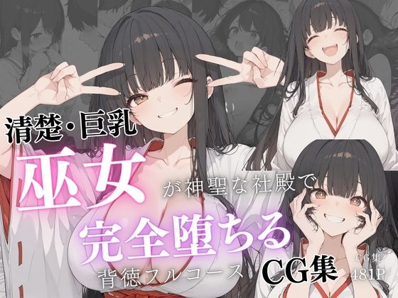 清楚巨乳巫女が神聖な社殿で完全堕ちる背徳フルコースCG集