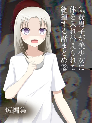 気弱男子が美少女に体を入れ替えられて戻れなくて絶望する話まとめ(2) – main preview
