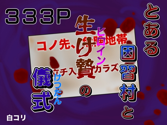 とある因習村と生け贄の儀式