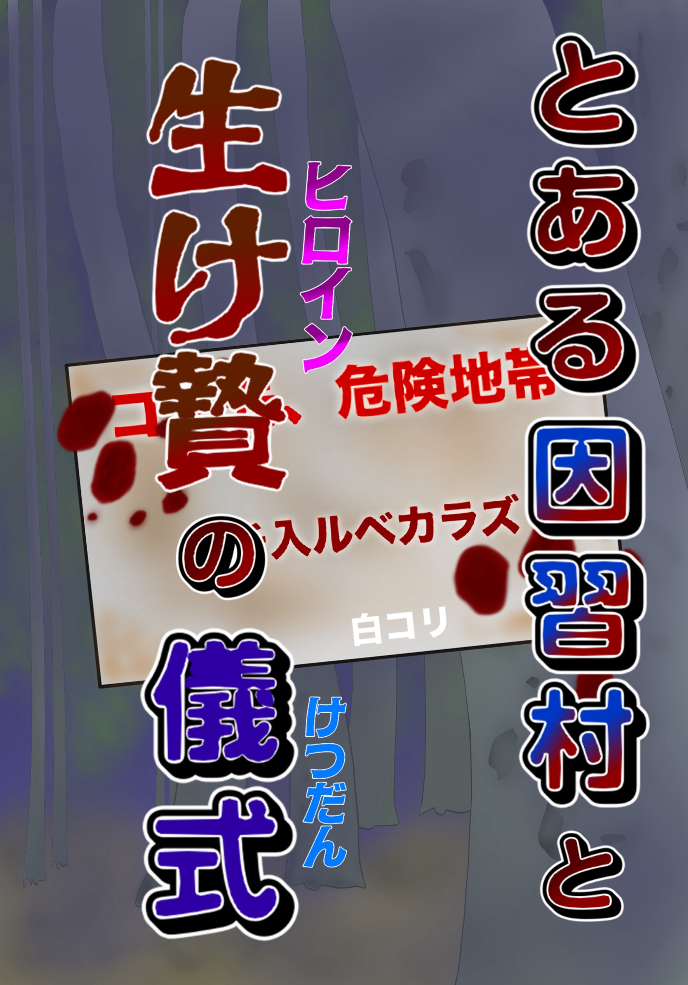 とある因習村と生け贄の儀式