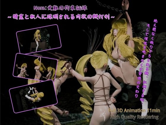 Nora:受難の拘束記録 ～精霊と獣人に蹂躙される肉欲の鞭打刑～ – main preview