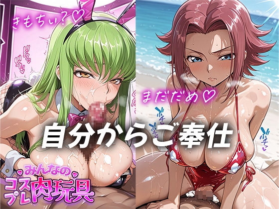 みんなのコスプレ肉玩具コ〇ドギ〇ス編