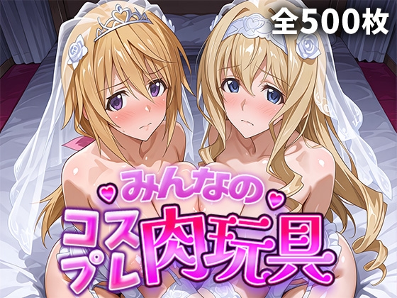 みんなのコスプレ肉玩具イ〇フィニッ〇スト〇トス編