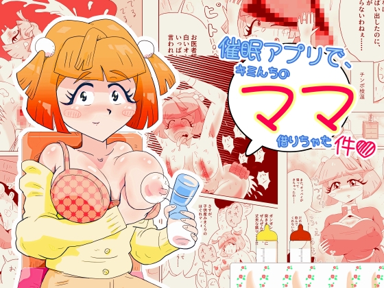 催○アプリで、キミんちのママ借りちゃった件♡ 3 「ミクロ系子沢山ママゆいの件」
