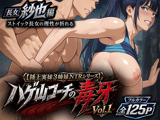【陸上実妹3姉妹NTRシリーズ】 ハゲ山コーチの毒牙 Vol.1 紗也編