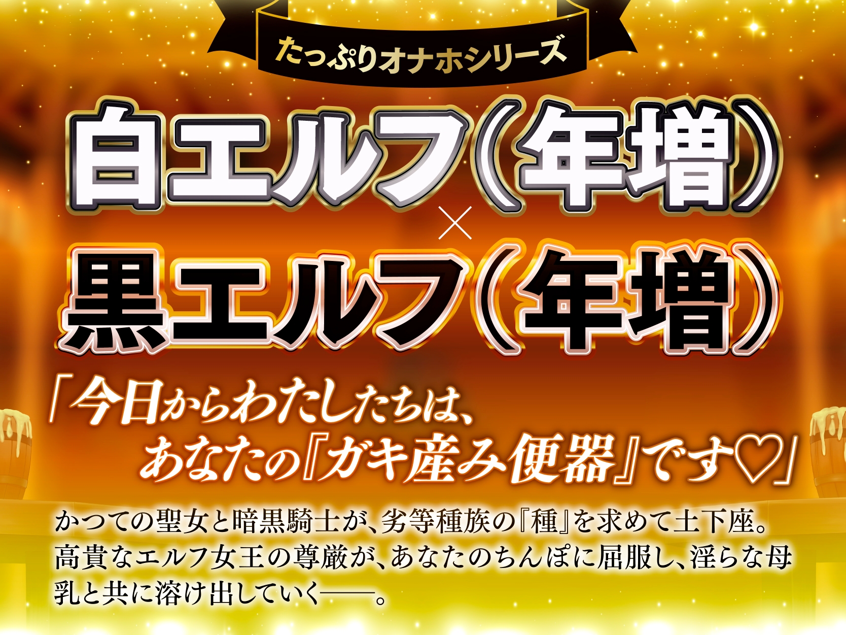 【長編・早期特典】白と黒。二人の大年増エルフ女王の、ロイヤルちんぽねだり子孫繁栄計画♪【KU100】 – Preview 2