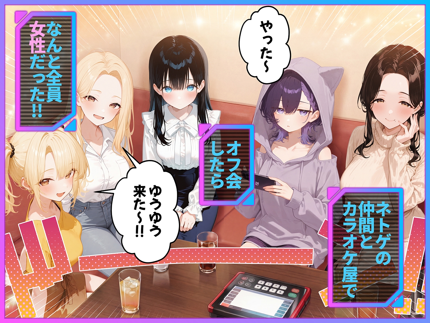 俺が攻略対象！?ゲームのオフ会にいったら癖アリ美少女ハーレムだった件