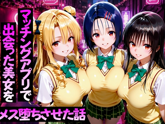 マッチングアプリで出会った美女をメス堕ち話ToL○VEる編