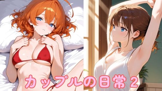 カップルの日常2