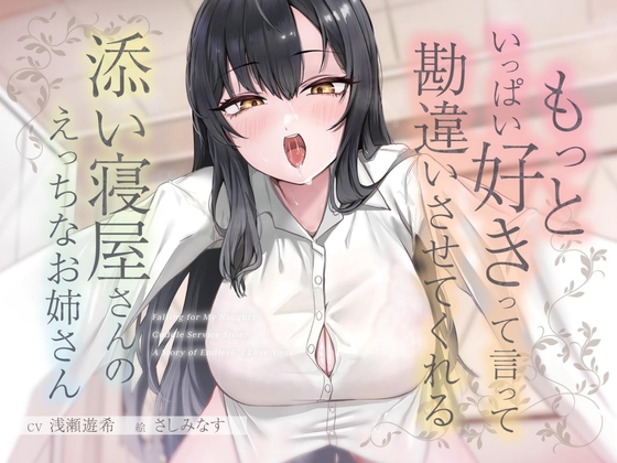 もっといっぱい好きって言って勘違いさせてくれる添い寝屋さんのえっちなお姉さん – main preview