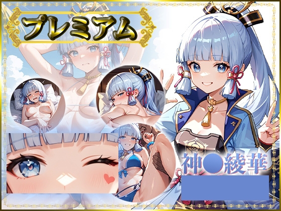 痴態がみえちゃう#37 神〇綾華編