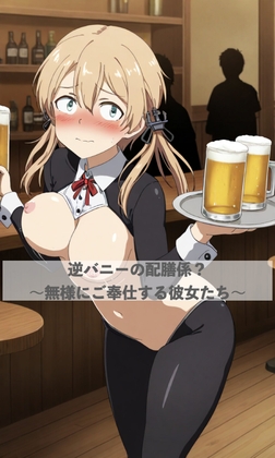 逆バニーで配膳係?〜恥ずかしい姿でご奉仕する彼女たち〜