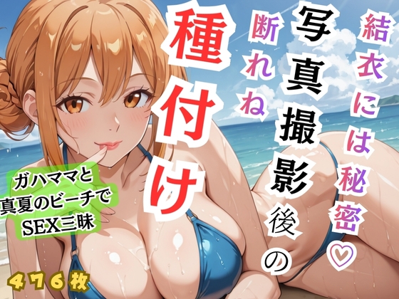 【ガハ◯マ】結衣には秘密 写真撮影後の断れぬ種付け