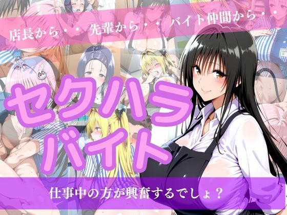 セクハラバイト～仕事中の方が興奮するでしょ?～ – main preview