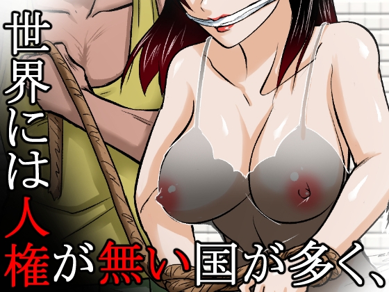 ～人権のない国の監禁●姦残酷モノガタリ～ ならず者のツガイは拉致監禁され、妻は強力媚薬を嗅がされ、輪●(まわ)された。 – Preview 2