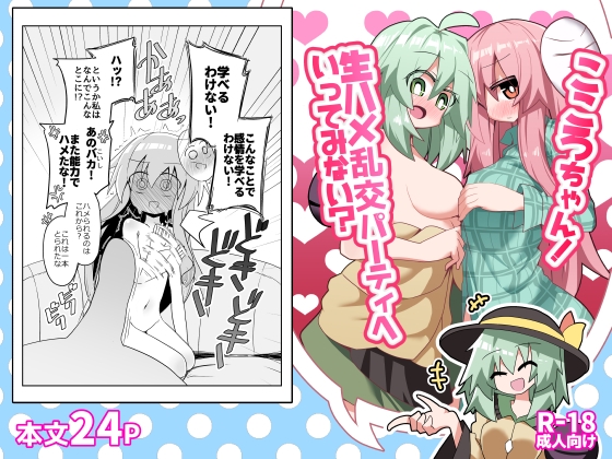 こころちゃん！生ハメ乱交パーティへいってみない? – main preview