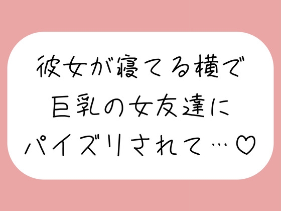 【逆NTR】彼女が寝てる横で、巨乳の女友達にパイズリでこっそり搾り取られちゃう♪ – main preview