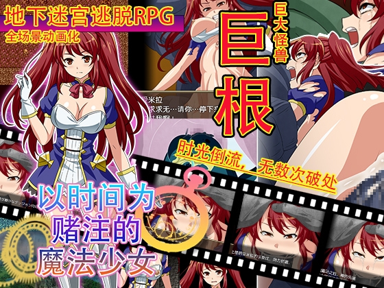 以时间为赌注的魔法少女 – main preview