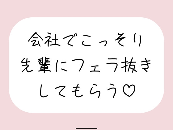 誰もいない会議室で声我慢させられながら、会社の先輩にフェラ抜きしてもらう♪ – main preview
