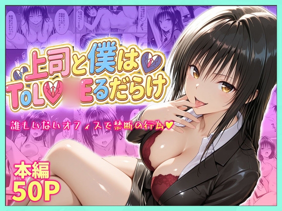 上司と僕はトラ○ルだらけ～誰もいないオフィスで禁断の行為をする古手川さん – main preview
