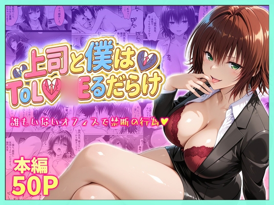 上司と僕はトラ○ルだらけ～誰もいないオフィスで禁断の行為をする御門さん