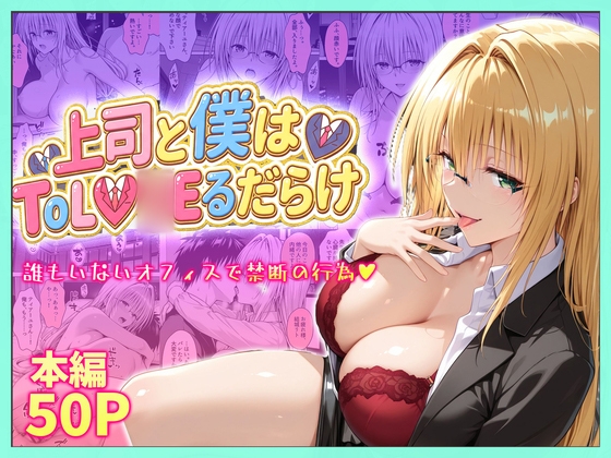 上司と僕はトラ○ルだらけ～誰もいないオフィスで禁断の行為をするティアーユさん – main preview