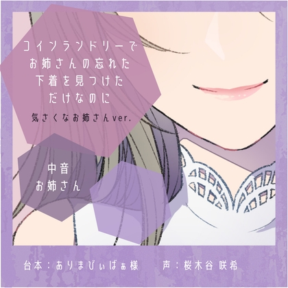 【誘惑】コインランドリーでお姉さんの忘れた下着を見つけただけなのに:気さくなお姉さんver. – main preview