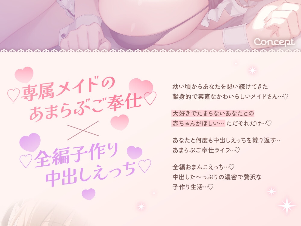 【❤️全編子作り中出しえっち❤️】あまらぶ子作りメイド❤️とっても一途で献身的なあなただけのメイドさんと子作りおまんこえっちをする贅沢なご奉仕ライフ❤️
