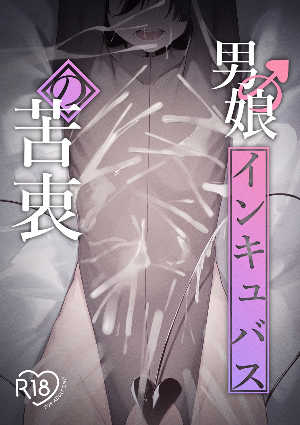 男の娘インキュバスの苦衷 – Preview 2