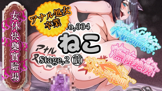 【実演】『女体快楽実験場』被験体No,004「ねこ」Stage,2前編『アナル処女卒業』【オホ声】 – main preview