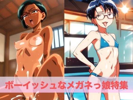 ボーイッシュなメガネっ娘特集