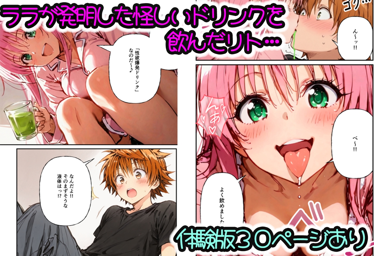 とらぶる学園〜リトの精子進化でララたちが連続妊娠!?〜