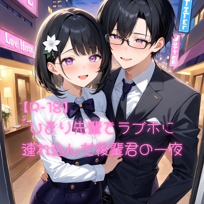 後輩君と居酒屋帰りにラブホエッチ
