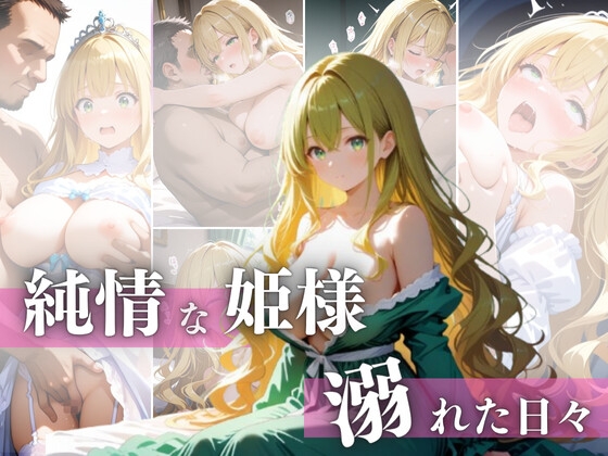 純情な姫様 溺れた日々 – main preview