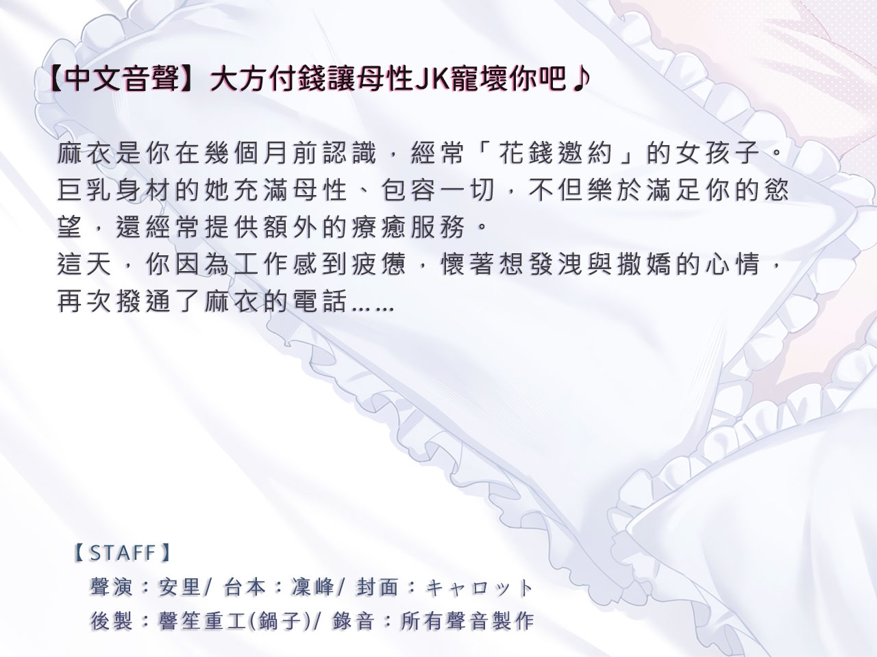 【縱慾溺愛】大方付錢讓母性JK寵壞你吧♪【中文音聲】