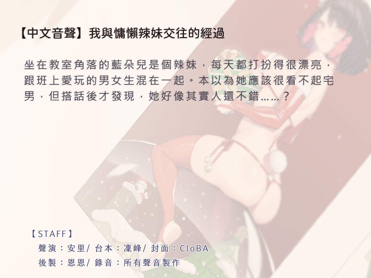 【夢幻生物】我與慵懶辣妹交往的經過【中文音聲】