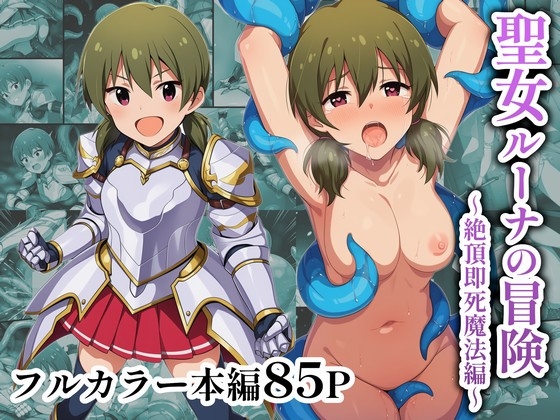 聖女ルーナの冒険～絶頂即死魔法編～