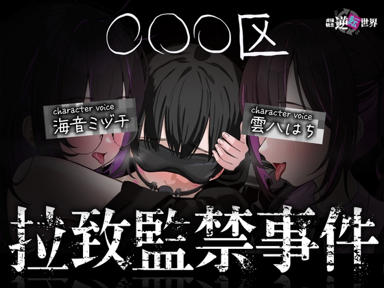 【貞操観念逆転世界】◯◯◯区拉致監禁事件 ※この物語はフィクションです。 – main preview
