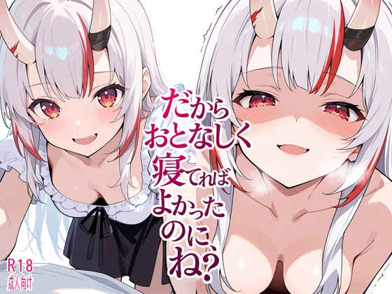 だからおとなしく寝てればよかったのに、ね?