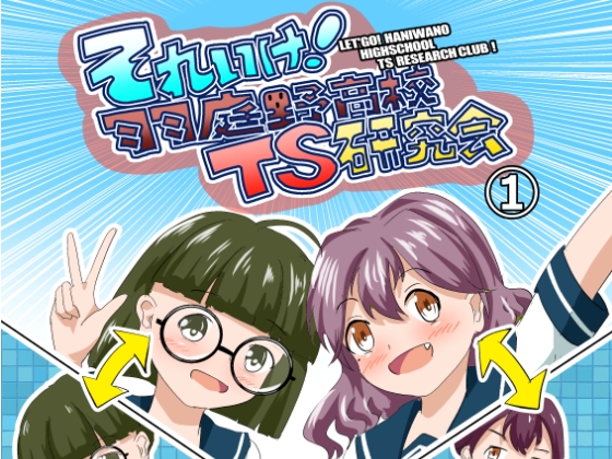 それゆけ！羽庭野高校TS研究会(1)