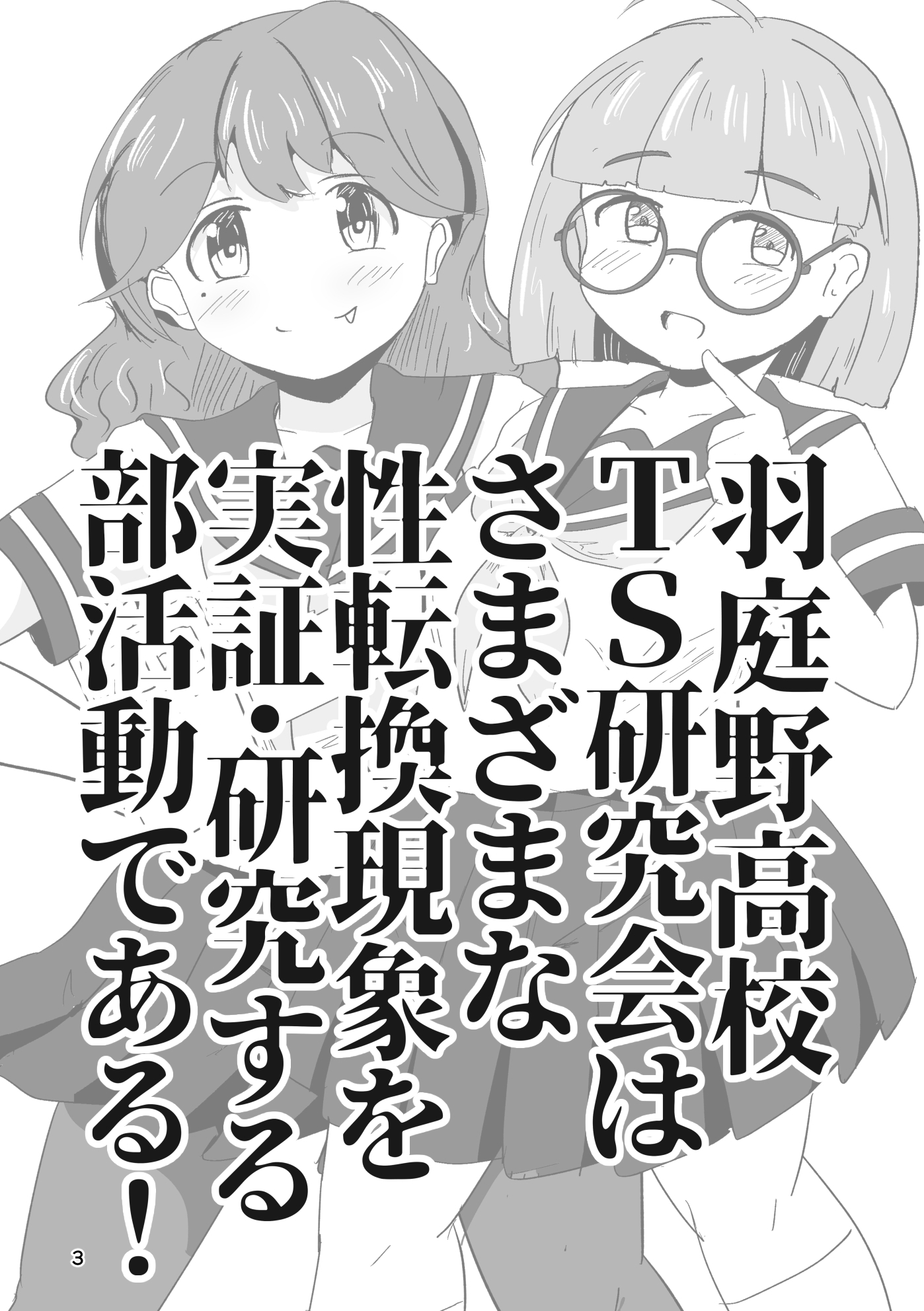 それゆけ！羽庭野高校TS研究会(1)